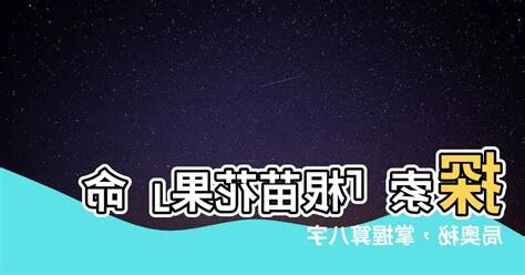 八字 根苗花果